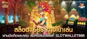 สล็อต 1688 ทางเข้า