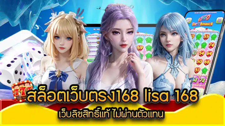 สล็อตเว็บตรง168 lisa 168