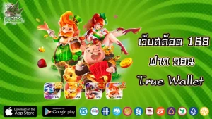 เว็บ สล็อต 168 ฝาก-ถอน true wallet