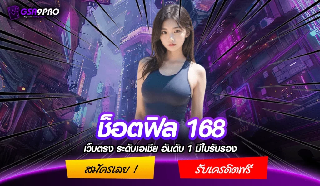 ช็อต ฟิล168